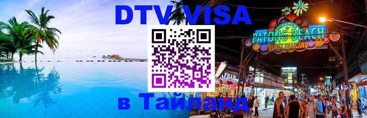 Как сделать DTV визу в Тайланд Ижевск 