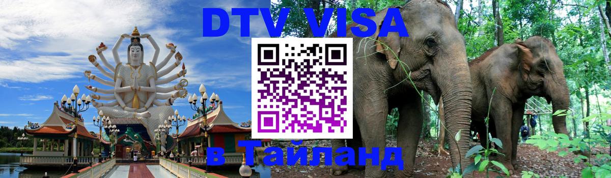 DTV (ДТВ) visa Таиланд 