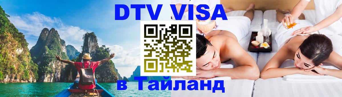 Цены на DTV визу в Таиланд — пакеты услуг, достаточно даже паспорта - Ижевск 